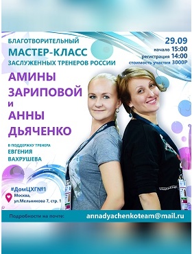 29 сентября в Доме ЦХГ №1 пройдет благотворительный Мастер-класс Амины Зариповой и Анны Дьяченко