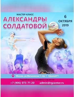 6 октября в Доме ЦХГ №1 пройдет мастер-класс Александры Солдатовой!