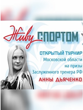 Приглашаем на Открытый турнир Московской области на призы Заслуженного тренера РФ Анны Дьяченко 