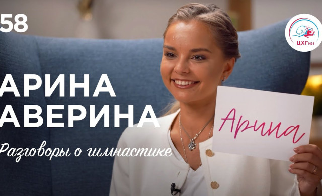 №58. Арина Аверина – (не)ангельский характер, ковид перед Олимпийскими играми и  любимый предмет