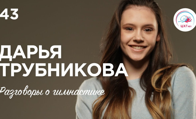 №43: Дарья Трубникова — чемпионство на юношеских стартах, травмы и любовь к своему делу