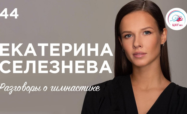 №44: Екатерина Селезнева – гимнастика по любви