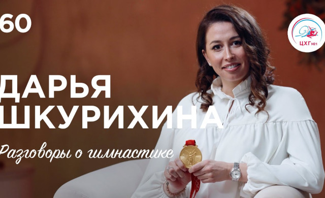 №60. Дарья Шкурихина – гимнастка с интересом, в групповом по призванию и победа на Олимпийских играх