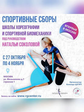 С 27 октября по 4 ноября впервые в России Онлайн Школа хореографии и спортивной биомеханики проведет спортивные сборы!